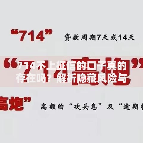 714不上征信的口子真的存在吗？解析隐藏风险与合规替代方案