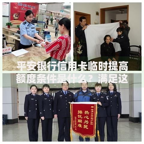 平安银行信用卡临时提高额度条件是什么？满足这些要求轻松提额