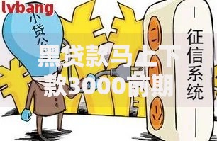 黑贷款马上下款3000前期靠谱吗？警惕这些风险与套路