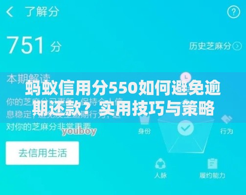 蚂蚁信用分550如何避免逾期还款？实用技巧与策略