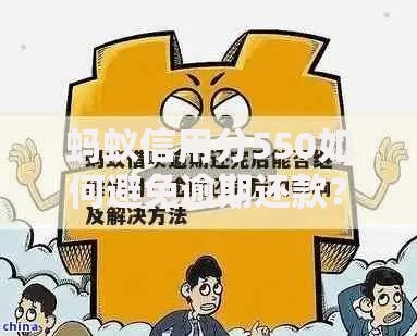蚂蚁信用分550如何避免逾期还款？实用技巧与策略