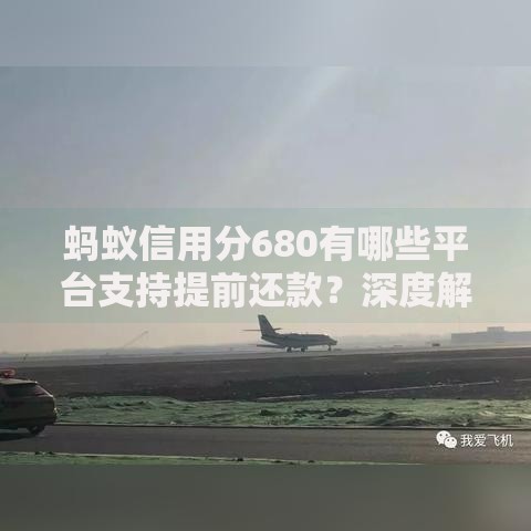 蚂蚁信用分680有哪些平台支持提前还款？深度解析支持渠道与操作流程