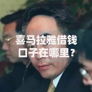 喜马拉雅借钱口子在哪里？正规借款渠道解析与申请攻略
