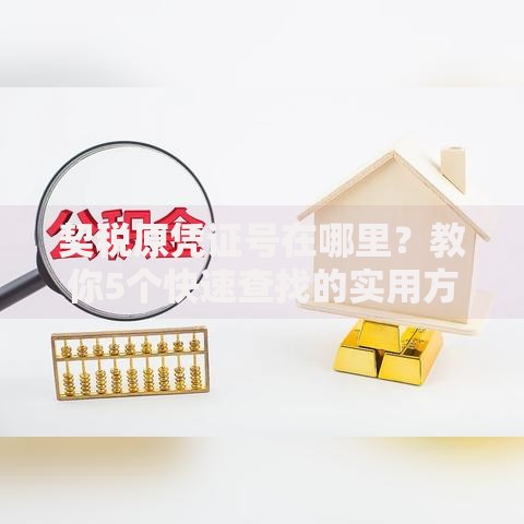 契税原凭证号在哪里？教你5个快速查找的实用方法