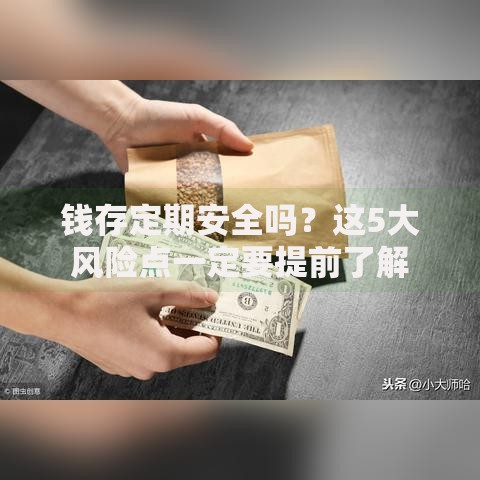 钱存定期安全吗？这5大风险点一定要提前了解