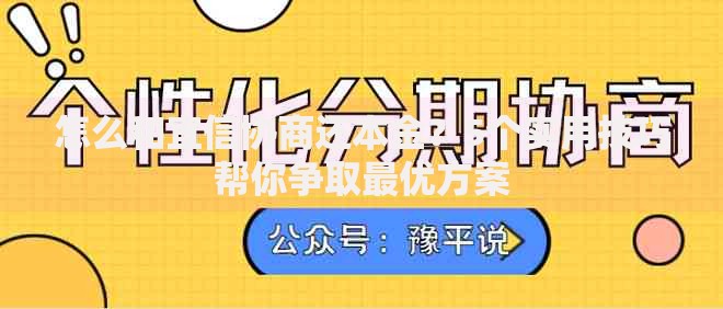 怎么和宜信协商还本金？5个实用技巧帮你争取最优方案