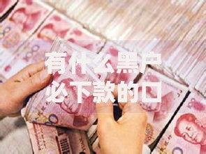 有什么黑户必下款的口子？如何选择靠谱平台及风险解析