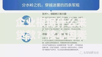 企业根据什么来贷款？核心因素与实操指南必看