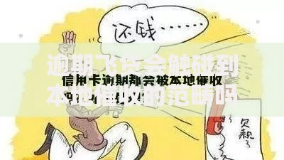 逾期飞贷会触碰到本地催收的范畴吗？核心问题解析