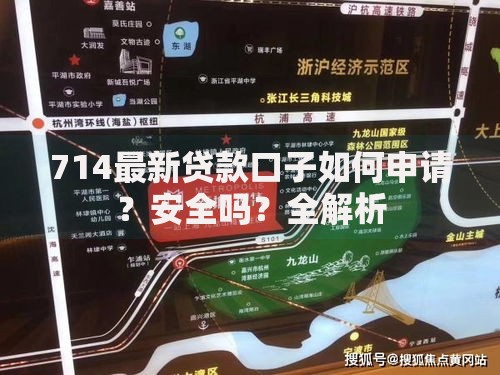 714最新贷款口子如何申请？安全吗？全解析