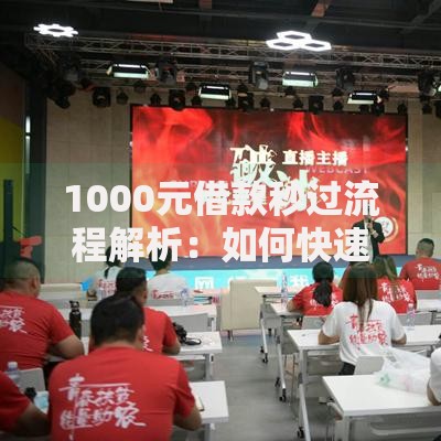1000元借款秒过流程解析：如何快速到账且安全避坑？