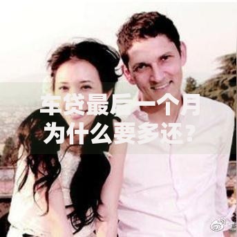 车贷最后一个月为什么要多还？这几点原因你一定要知道