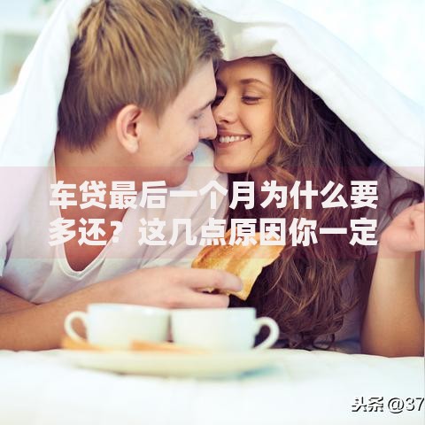 车贷最后一个月为什么要多还？这几点原因你一定要知道