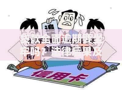 贷款全面逾期要坐牢吗？法律后果及正确处理方式解析