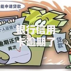 银行信用卡逾期了无力偿还怎么协商？实用协商技巧与解决方案分享