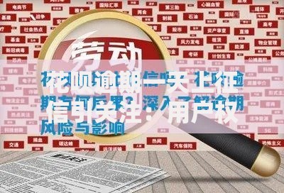 花呗逾期一天上征信引关注：用户权益如何保障？