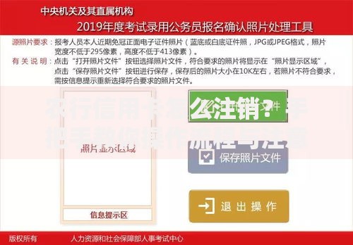 农行信用卡怎么注销？手把手教你操作流程与注意事项