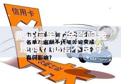 我征信黑了会影响我地吗？征信不良对个人贷款的影响解析
