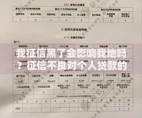 我征信黑了会影响我地吗？征信不良对个人贷款的影响解析