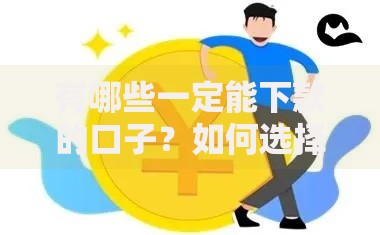 有哪些一定能下款的口子？如何选择安全可靠的借贷渠道