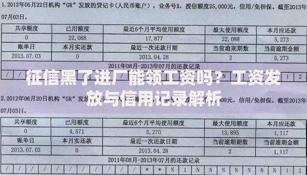 征信黑了进厂能领工资吗？工资发放与信用记录解析