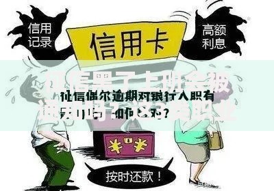征信黑了上班会被通知吗？这3类职业要当心！