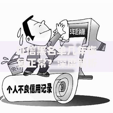 征信黑名单几年恢复正常？深度解析信用修复周期与流程