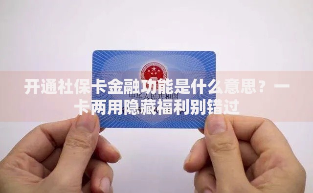 开通社保卡金融功能是什么意思？一卡两用隐藏福利别错过