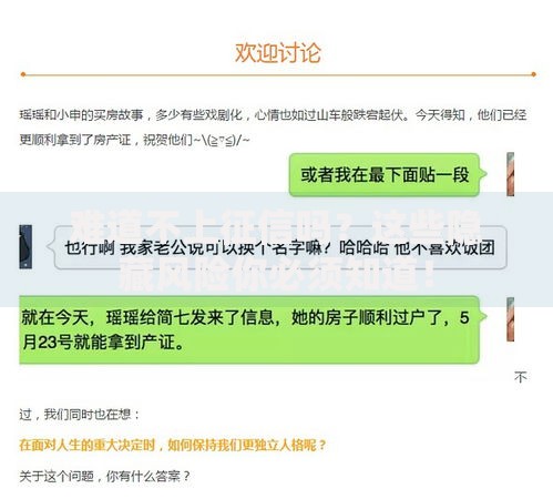 难道不上征信吗?这些隐藏风险你必须知道! 难道不上征信吗?这些隐藏风险你必须知道!