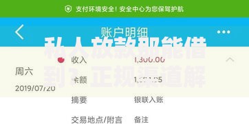 私人放款那能借到？正规渠道解析与风险规避指南