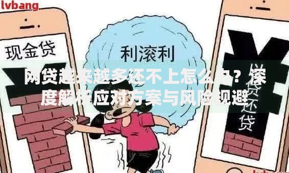 网贷越来越多还不上怎么办？深度解析应对方案与风险规避