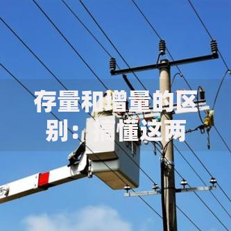 存量和增量的区别：搞懂这两个词，理财不再犯迷糊