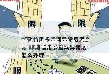 邮政信用卡未核发什么意思？常见原因和补救方法解析