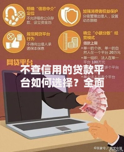 不查信用的贷款平台如何选择？全面解析安全借款方案