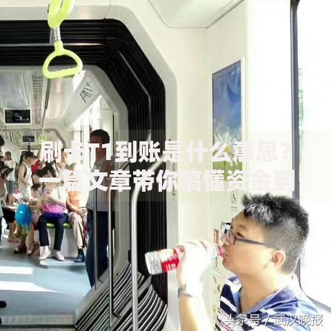 刷卡T1到账是什么意思？一篇文章带你搞懂资金到账的门道