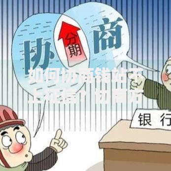 如何协商钱站不上征信？协商方法与注意事项