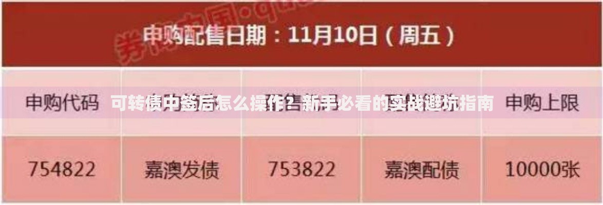 可转债中签后怎么操作？新手必看的实战避坑指南