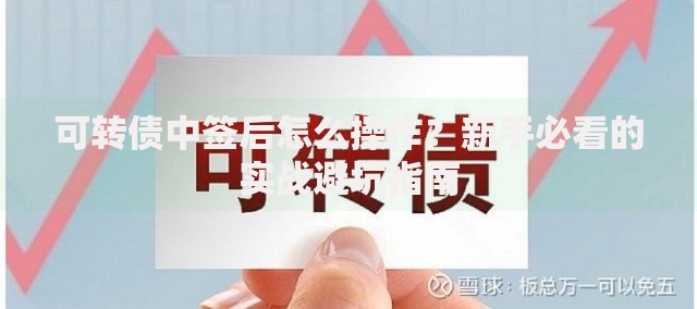 可转债中签后怎么操作？新手必看的实战避坑指南