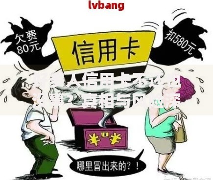 好多人信用卡不还也没事？真相与风险深度解析