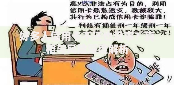 好多人信用卡不还也没事？真相与风险深度解析