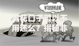 黑花口子可以不用还么？揭秘非法借贷背后的法律陷阱