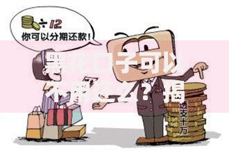 黑花口子可以不用还么？揭秘非法借贷背后的法律陷阱