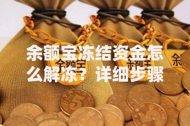 余额宝冻结资金怎么解冻？详细步骤+常见问题解答