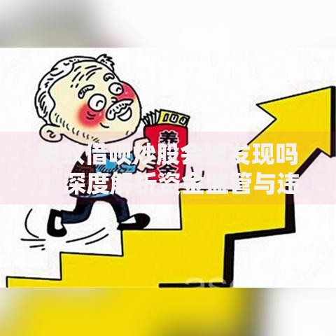 蚂蚁借呗炒股会被发现吗？深度解析资金监管与违规风险