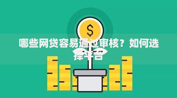 哪些网贷容易通过审核？如何选择平台