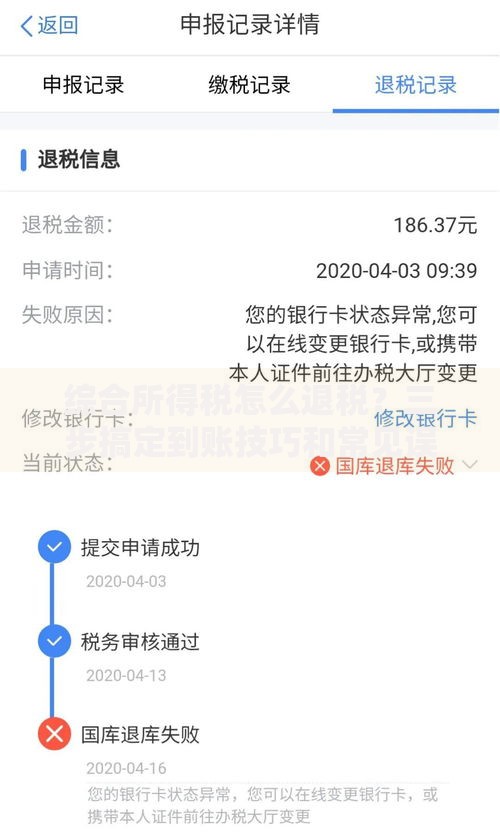 综合所得税怎么退税？三步搞定到账技巧和常见误区解析