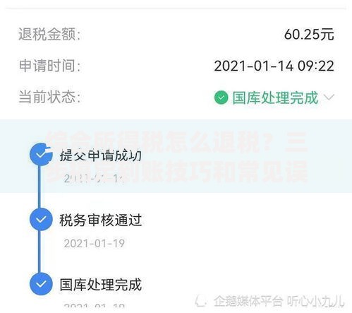 综合所得税怎么退税？三步搞定到账技巧和常见误区解析