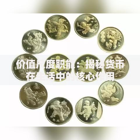 价值尺度职能：揭秘货币在生活中的核心作用
