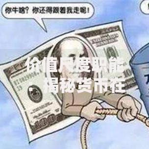 价值尺度职能：揭秘货币在生活中的核心作用