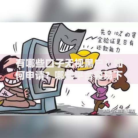 有哪些口子无视黑户？如何申请？哪些平台容易下款？